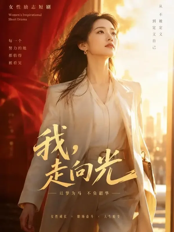 逆风翻盘的少女 短剧封面 - 免费黄果短剧