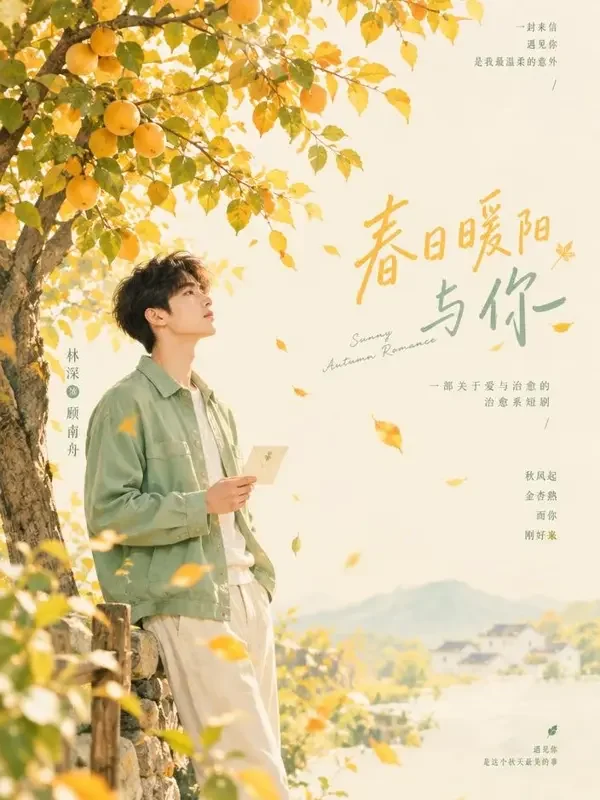 一树金黄等你 短剧封面 - 免费黄果短剧